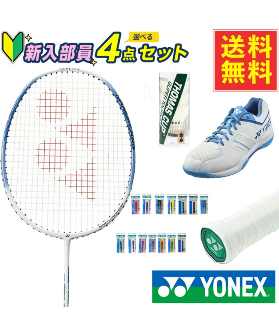 新入部員応援 バドミントン4点セット ナノフレア+ウェットスーパー