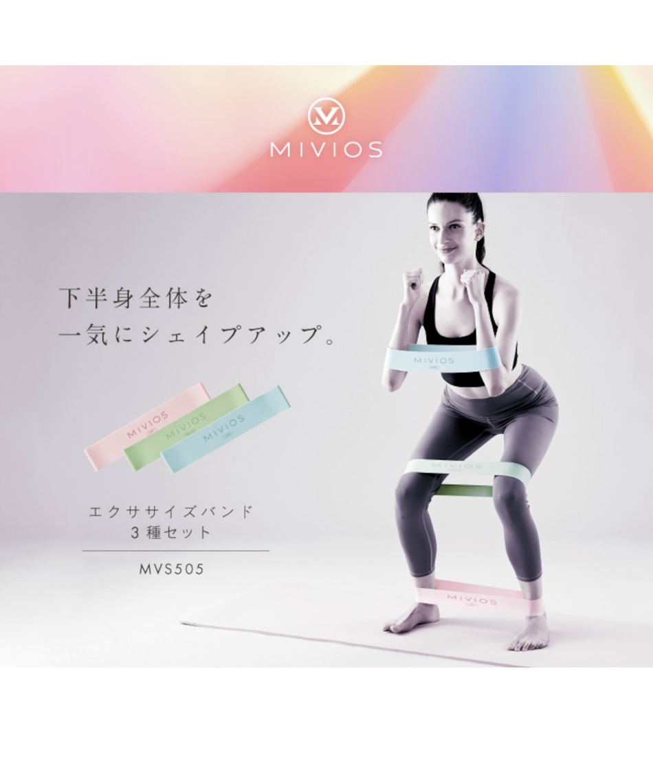 ミヴィオス(MIVIOS) トレーニングベルト エクササイズバンド3種セット