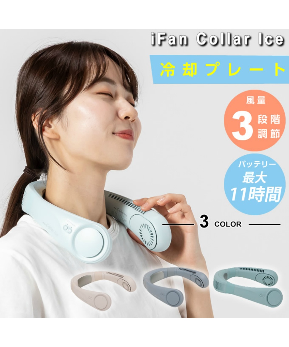 新品 ネッククーラー　アイファン カラーアイス アイボリー IF-COIC25 iFan Collar Ice 25 | エレス株式会社