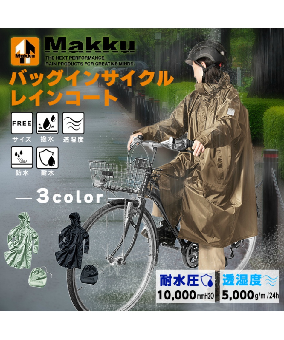 ポンチョバッグインサイクルレインコートAS-5150 | スポーツ用品なら