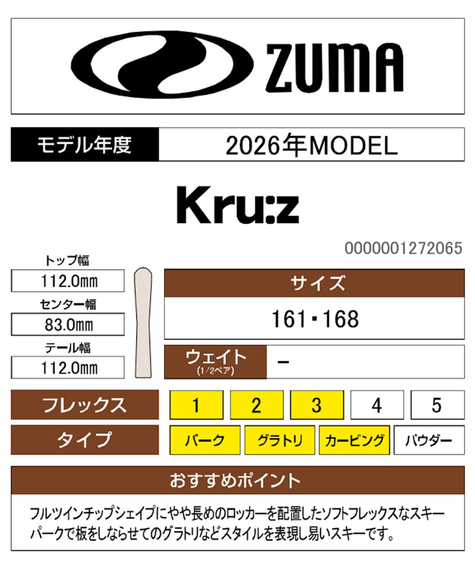 ツマ(ZUMA) フリースタイルスキー板 クルーズ Kru:z 【25-26 2025-2026