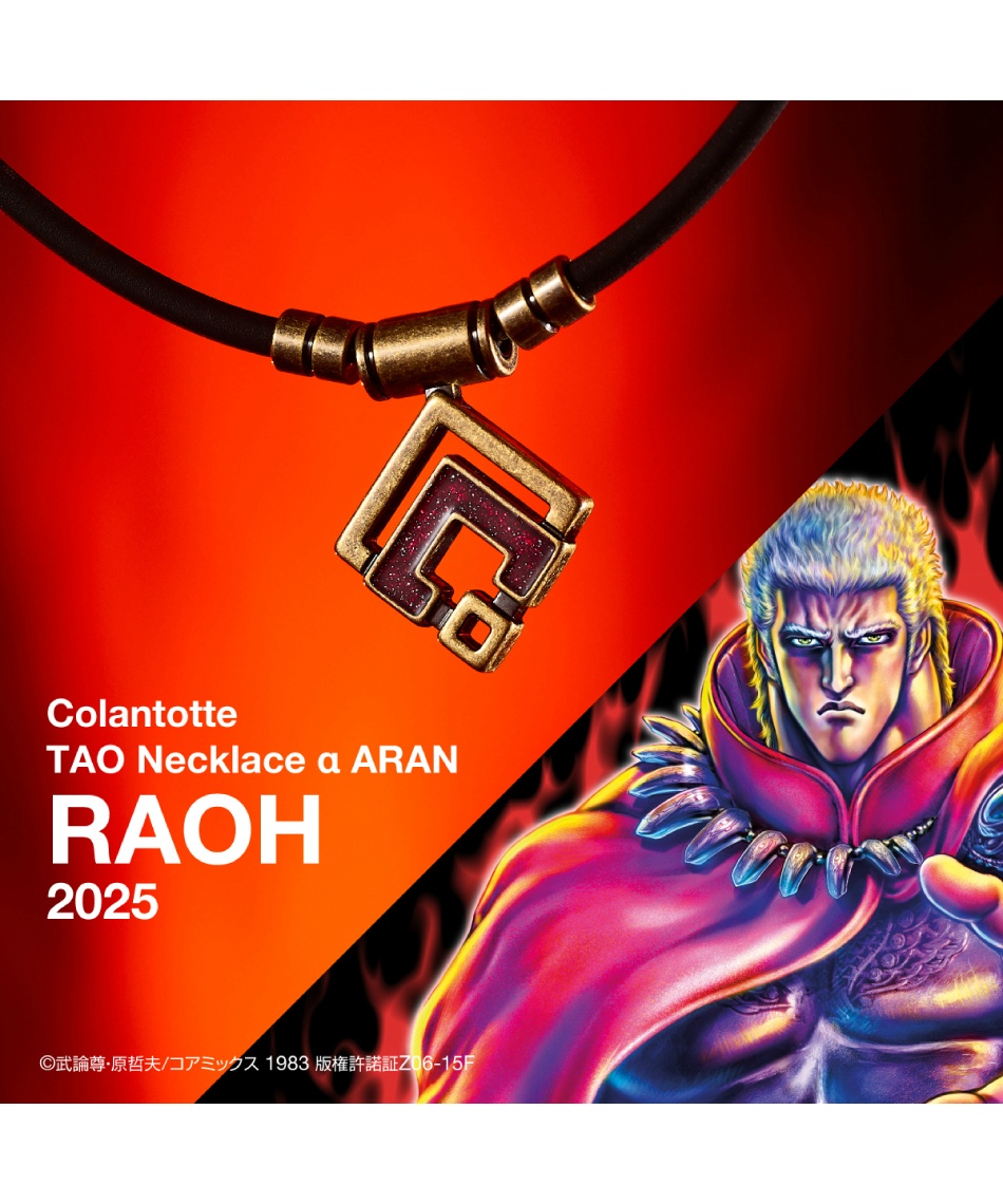 コラントッテ(Colantotte) 磁気ネックレス TAO ネックレスα ARAN RAOH