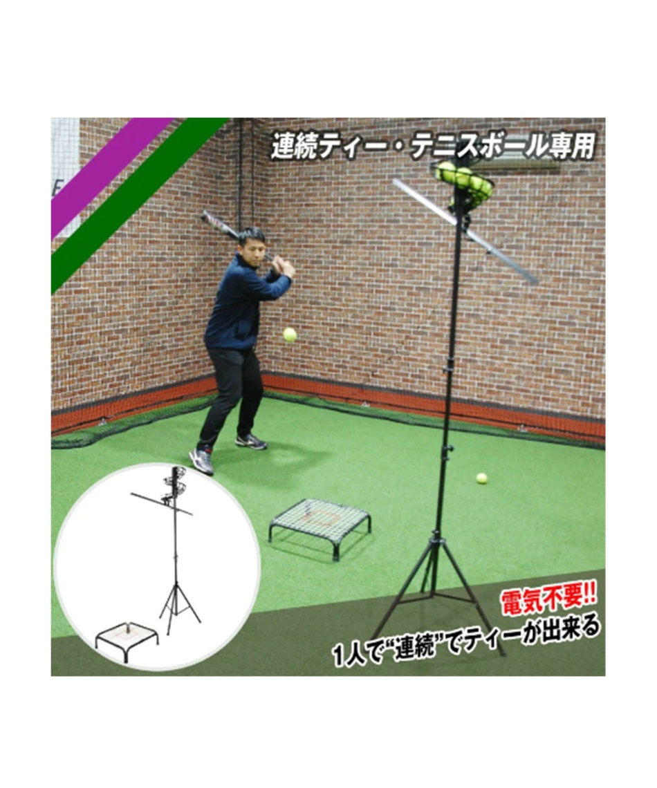 フィールドフォース(FIELDFORCE) 野球 バッティングティー 連続