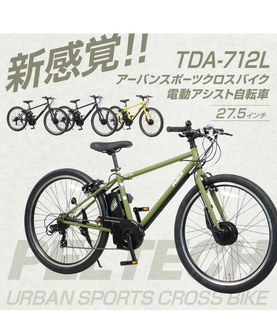 【横浜】PELTECH e-BIKE TDA-712L 8Ahモデル　ネイビー TDA-712L‐NYB 27.5型電動アシストクロスバイク外装7段(8AH) 1台