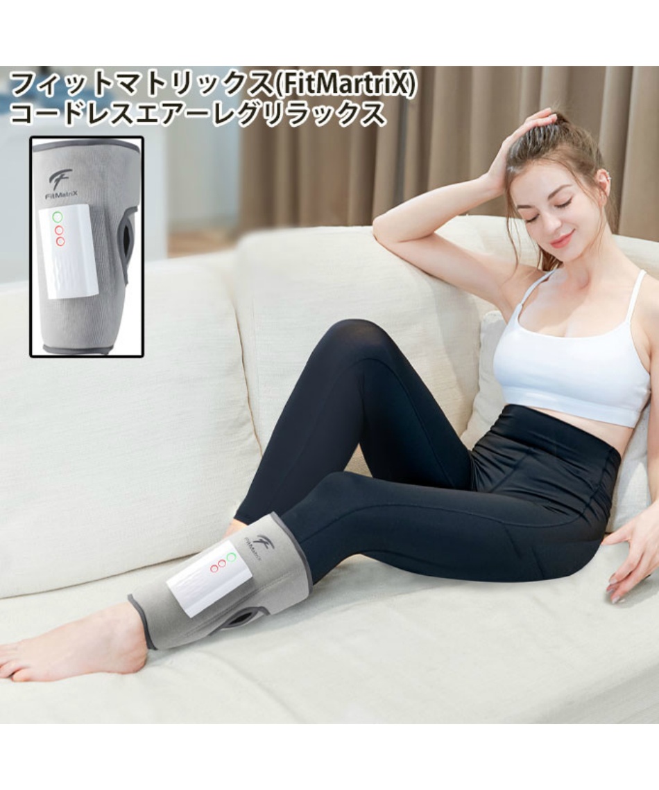フットマッサージャー コードレスエアーレグリラックス FMX-2302 