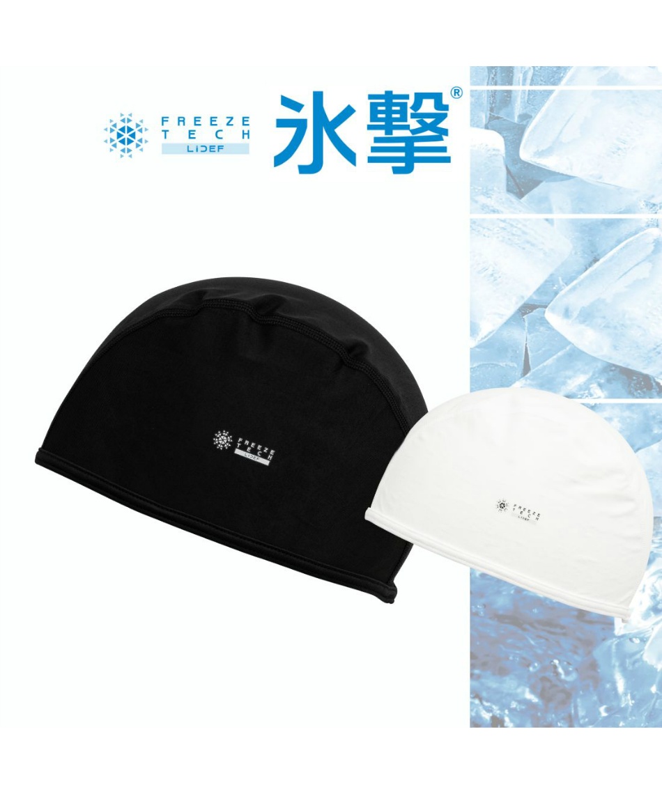 氷撃 冷感アイテム FREEZE TECH ACCESSORY LINE 冷感ヘッドキャップ