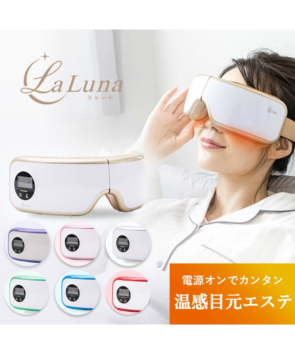 アイマッサージャー ラルーナ LaLuna エアーアイマスク LL/AirEM-C