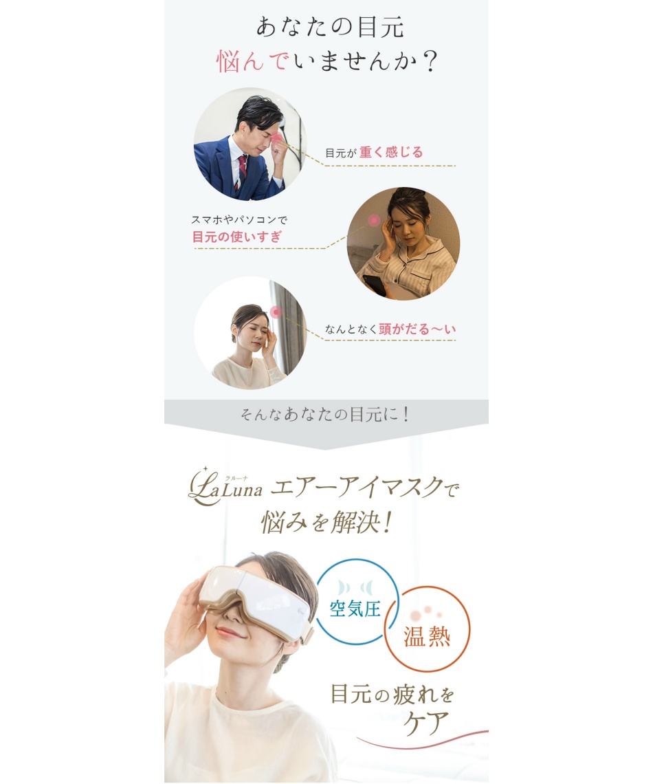 目元エステ ラルーナ LaLuna エアーアイマスク LL/AirEM-C | スポーツ