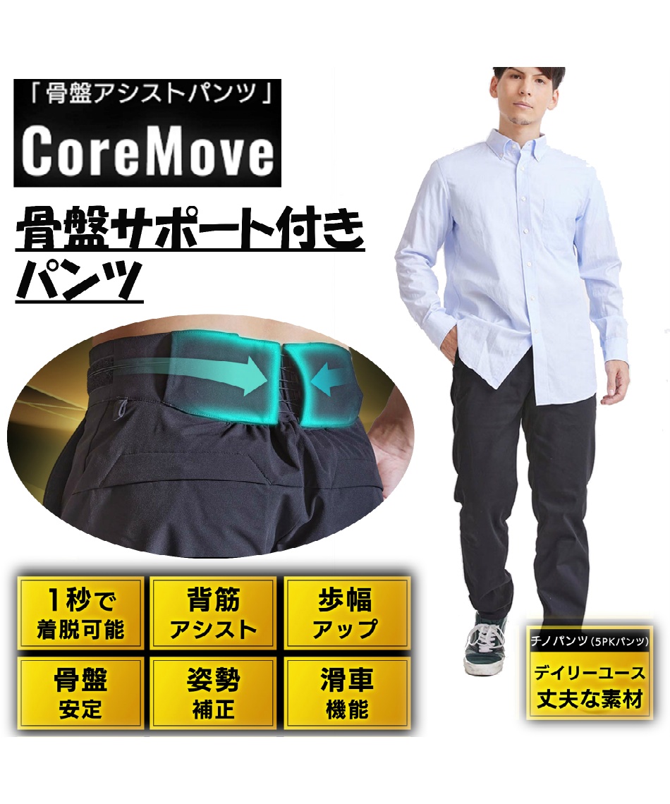 コアムーブ(CoreMove) パンツ 骨盤サポートパンツ 骨盤アシスト 25ASST