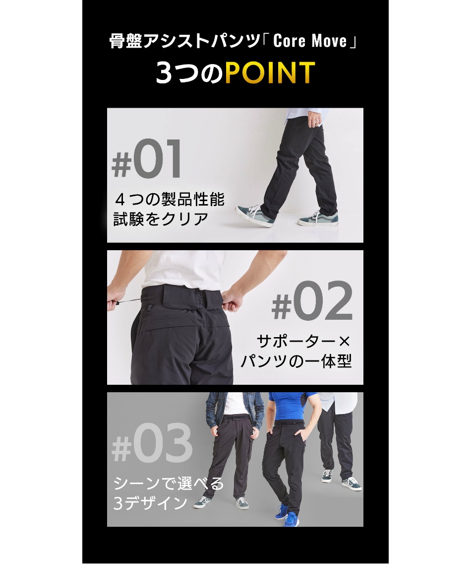 コアムーブ(CoreMove) パンツ 骨盤サポートパンツ 骨盤アシスト 25ASST