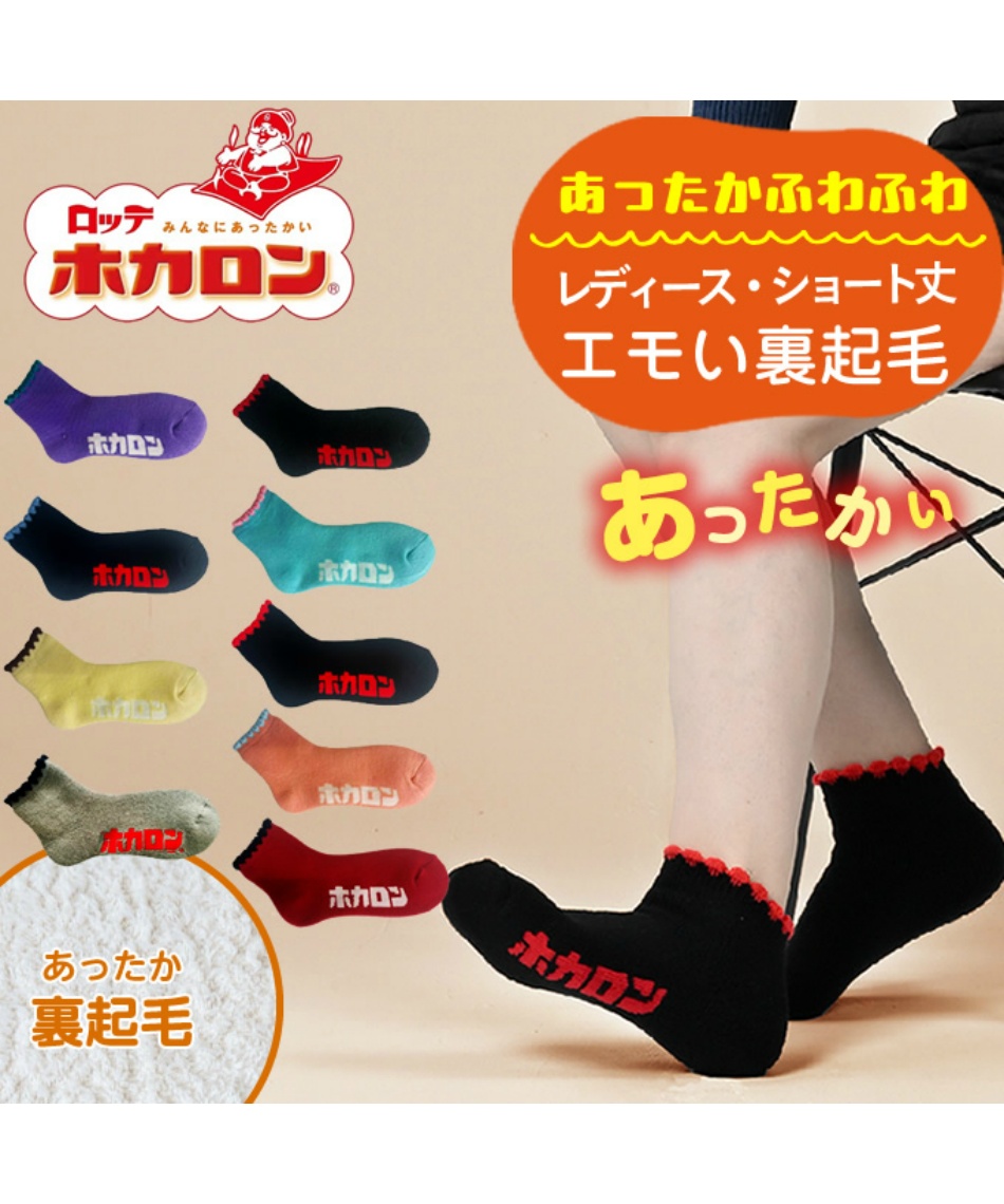 ソックス レディース エモい裏起毛ショート丈 HKL51015 とにかく