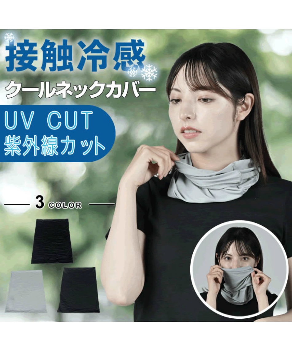 涼感アイテム クールネックカバー VQ430110F08 | スポーツ用品なら