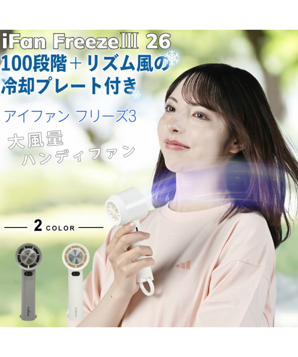 涼感アイテム アイファン フリーズ3 ペルチェ IF-FZ26 | スポーツ用品