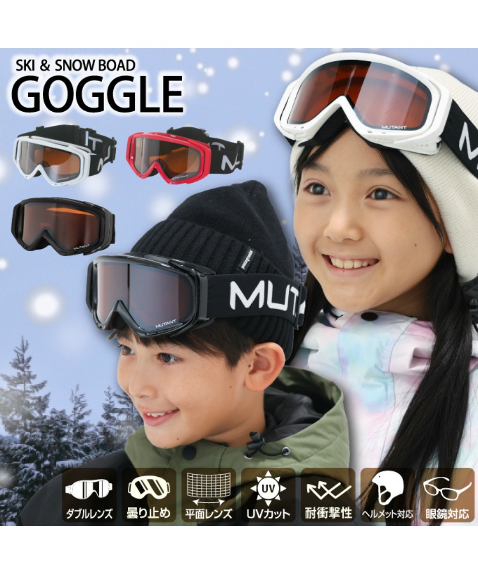 ミュータント(MUTANT) スキー スノーボードゴーグル 眼鏡対応 キッズ