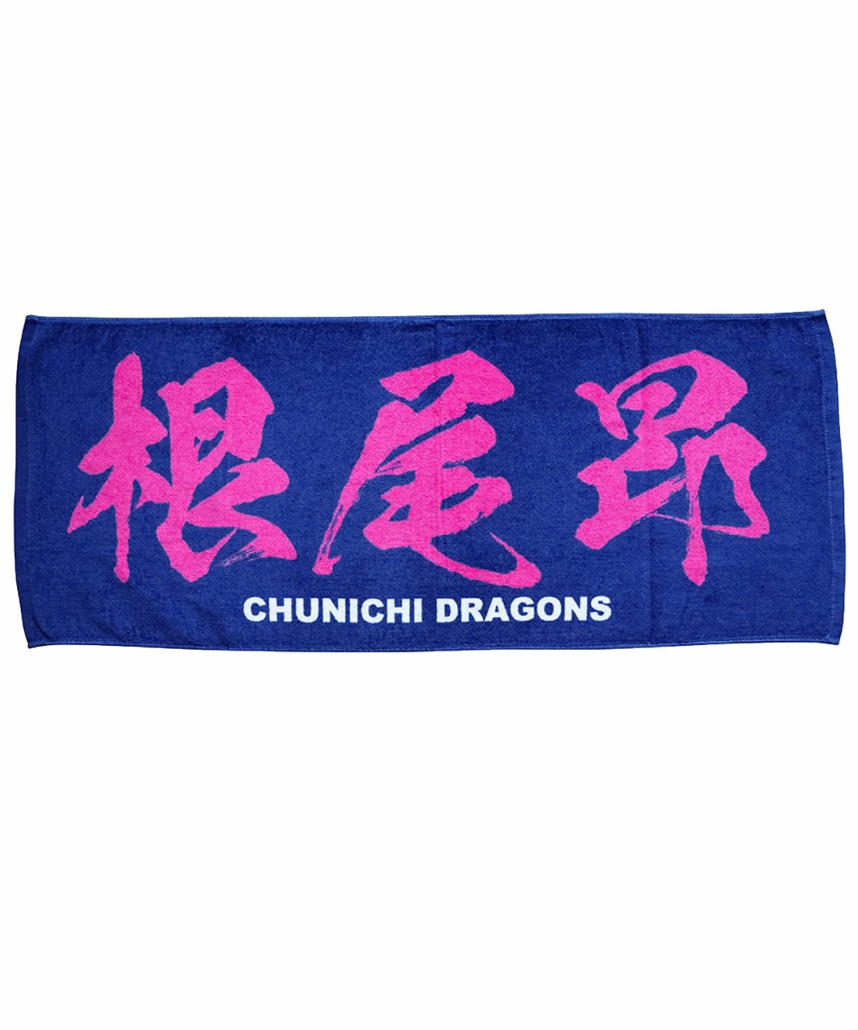 ミズノ Mizuno 野球 スポーツタオル Dragons 中日 プリントフェイスタオル 根尾昂選手 ねお あきら 12jrxd0107 スポーツ用品ならヒマラヤオンラインストア 公式