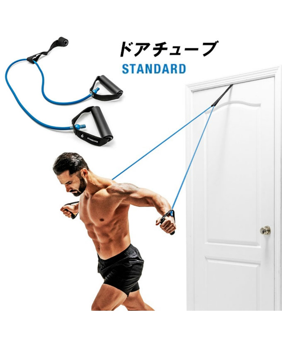 トレーニングチューブドアチューブ スタンダード54170 | スポーツ用品