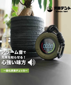 沢田テント　一酸化炭素チェッカー 一酸化炭素チェッカー(スタンダードモデル) | 沢田テント