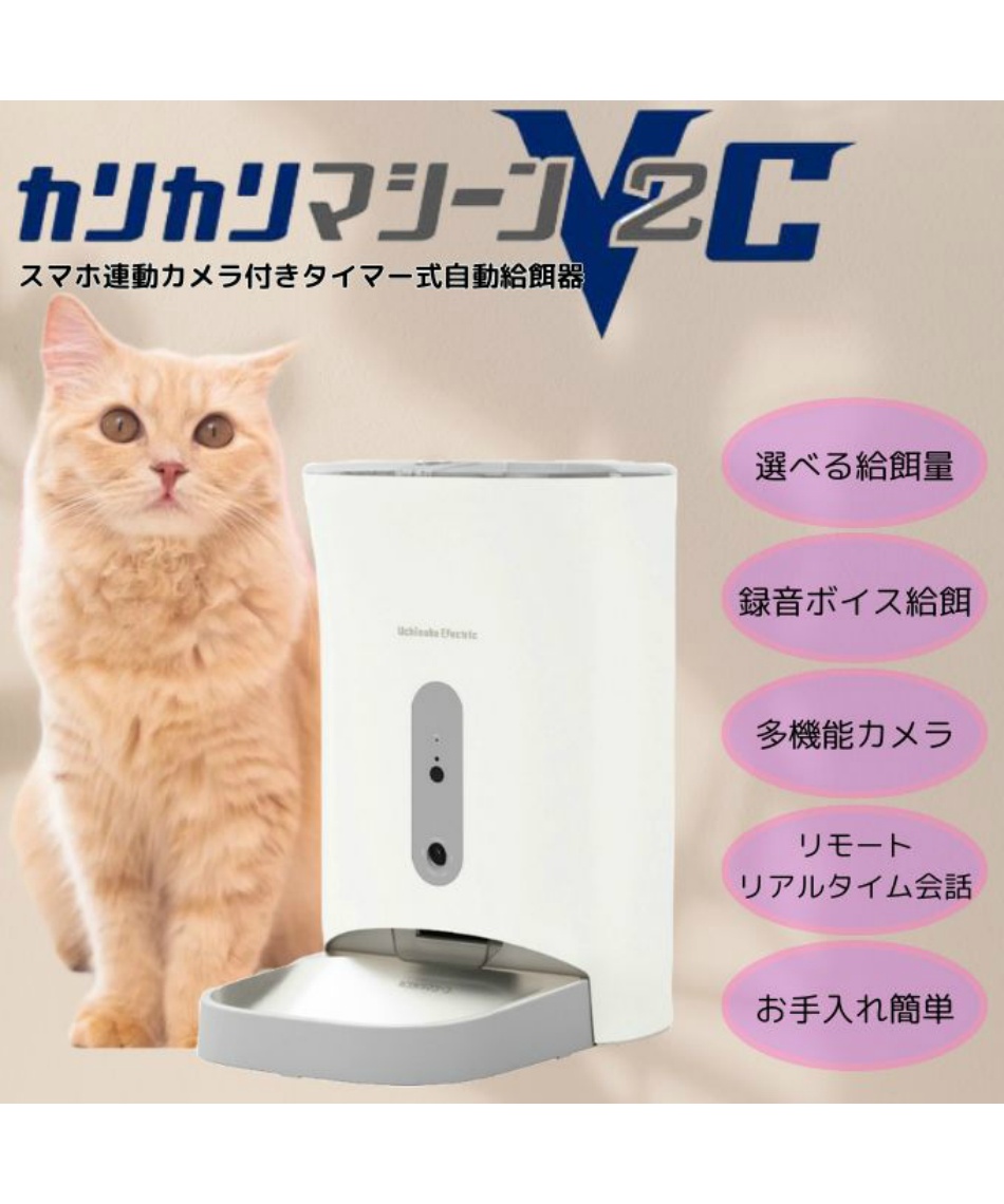 ペット 自動給餌器 カリカリマシーンV2C カメラ付き スマホ