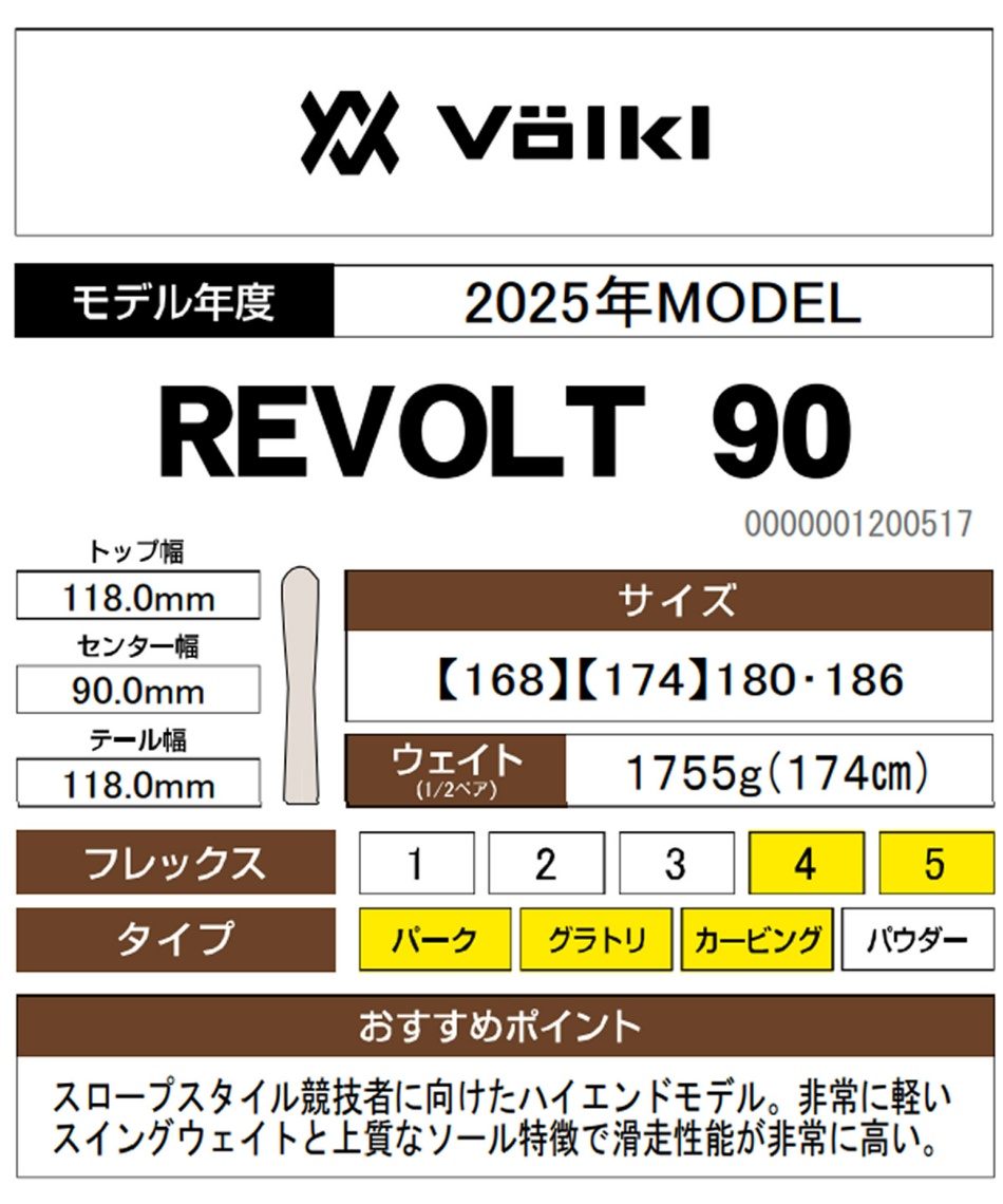 フリースタイルスキー板 REVOLT 90 FLAT V2410155000168 【24-25 2024