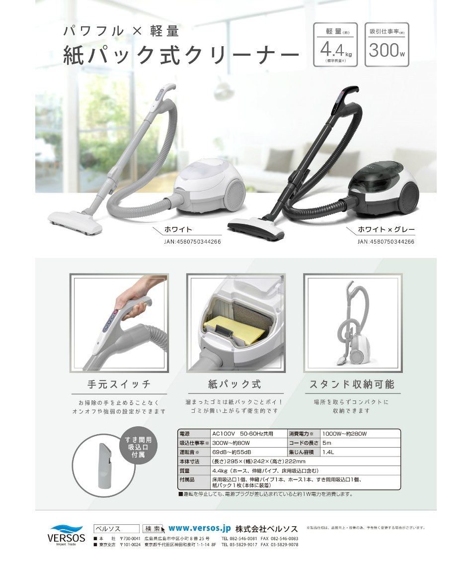 VERSOS(ベルソス) 掃除機 紙パック掃除機 VS-5920 【ご自宅配送限定