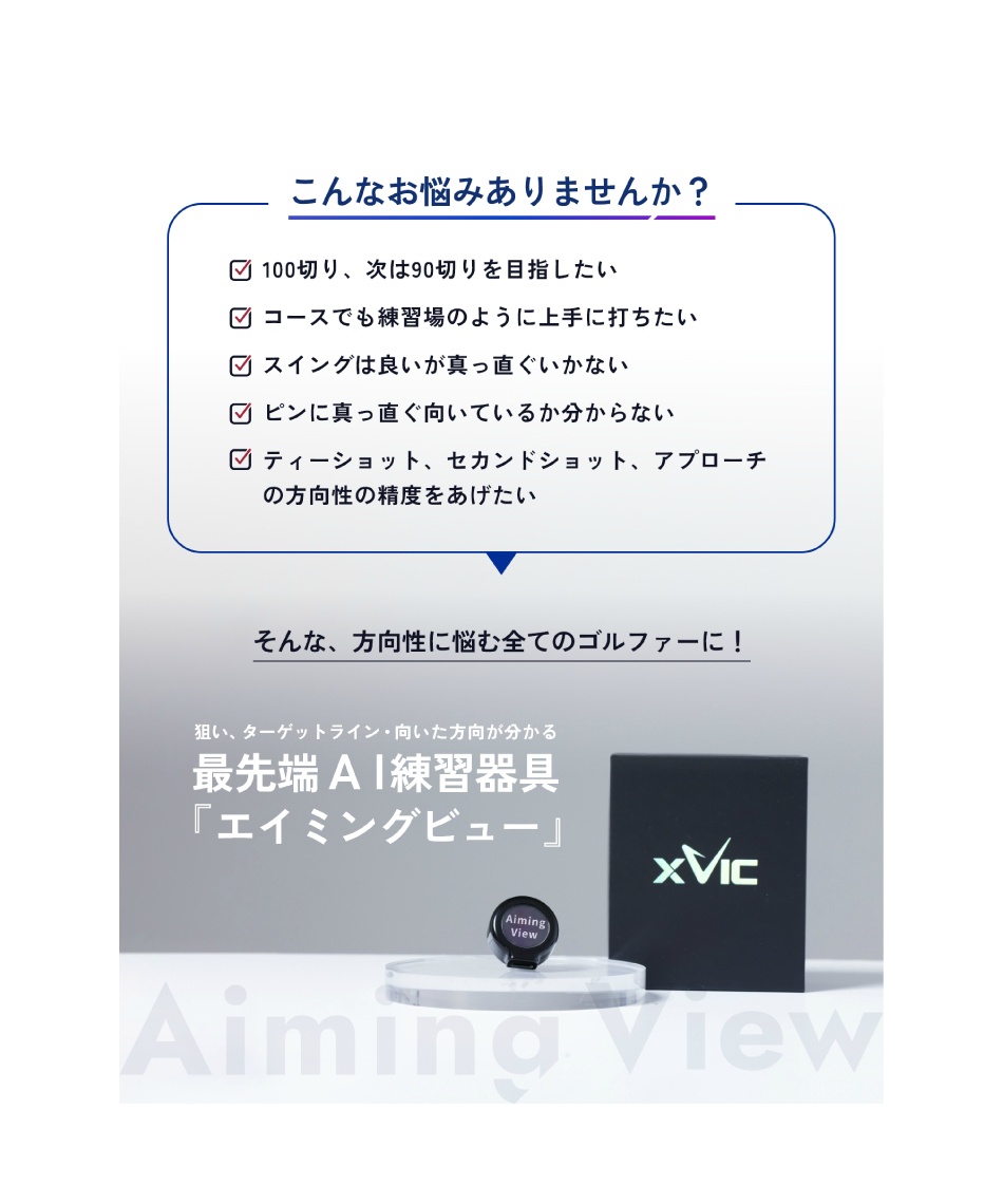 エイミングビュー Aiming View ゴルフ トレーニング用品 エイミングビュー Aiming View