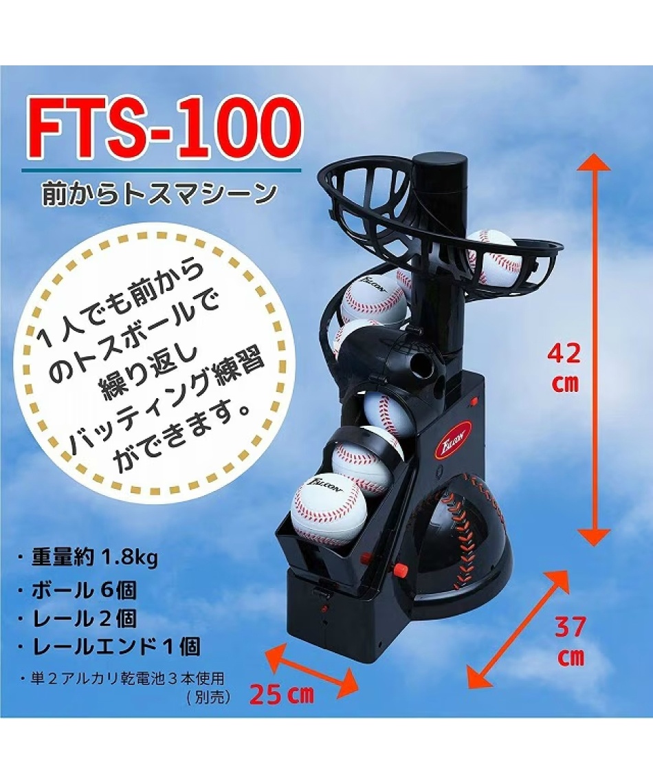 ファルコン(FALCON) 野球 トスマシン 前からトスマシン FTS-100