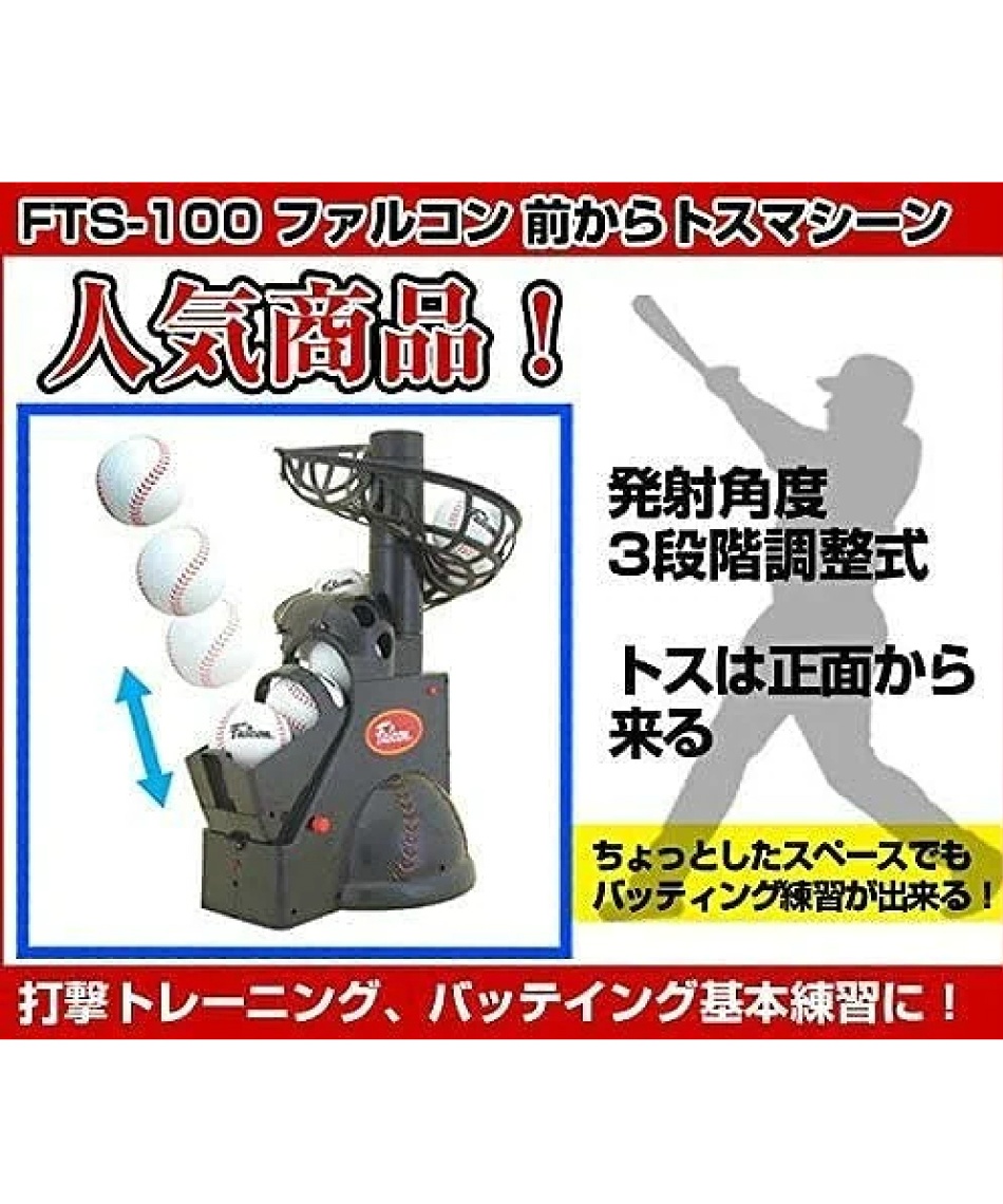 ファルコン(FALCON) 野球 トスマシン 前からトスマシン FTS-100