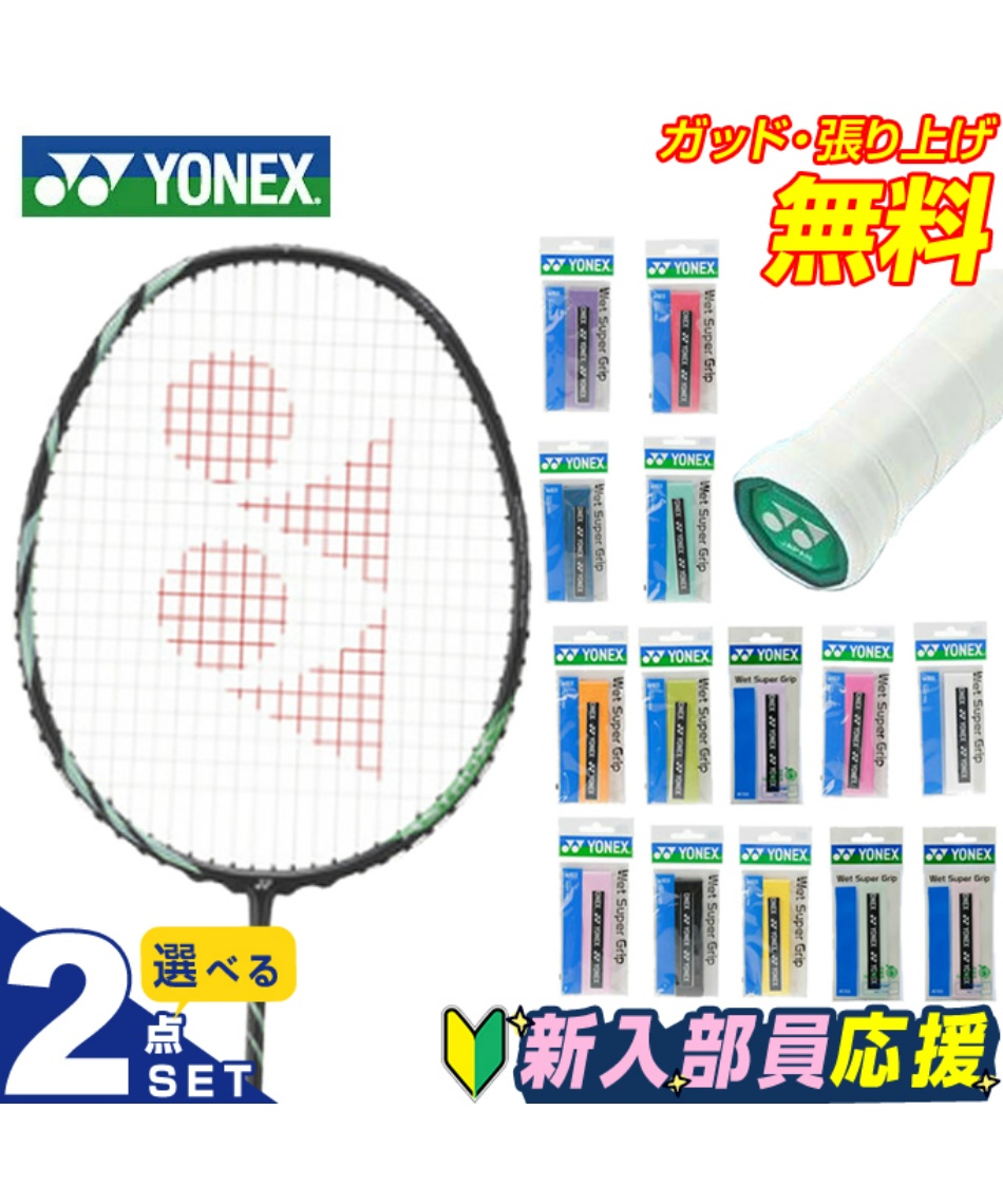 ヨネックス バドミントン部 新入部員 スターター2点セット バドミントンラケット+グリップテープ アストロクス11 AX11-530 YONEX バドミントン部 新入部員 スターター2点セット バドミントンラケット+