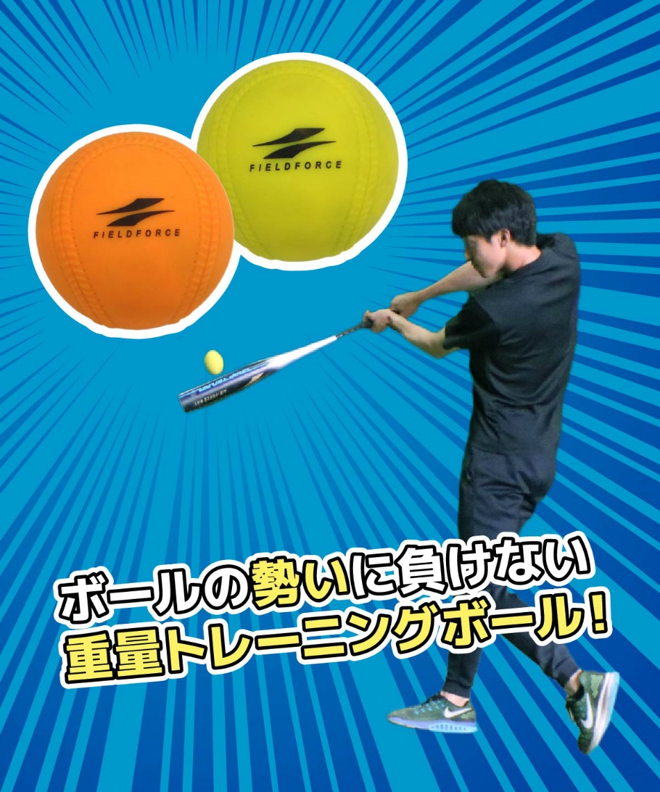 フィールドフォース Fieldforce 野球 トレーニングボール インパクトパワーボールj号 Fimp 681j スポーツ用品ならヒマラヤオンラインストア 公式 フィールドフォース Fieldforce 野球 トレーニングボール インパクトパワーボールj号 Fimp 681j スポーツ用品ならヒマラヤオンラインストア 公式