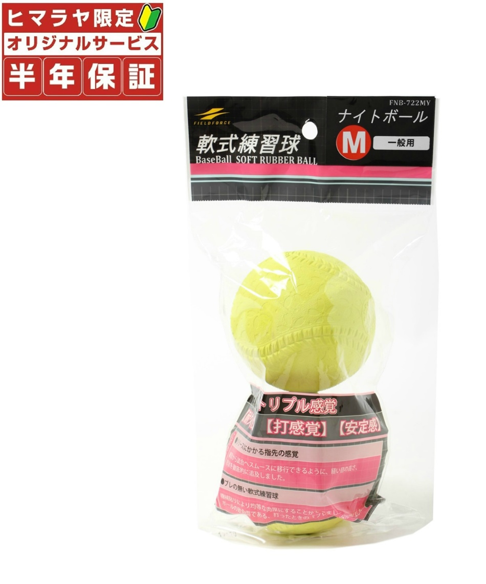 フィールドフォース Fieldforce 軟式野球ボール M号 練習球 ナイトボールm号 Fnb 722my スポーツ用品ならヒマラヤオンラインストア 公式 フィールドフォース Fieldforce 軟式野球ボール M号 練習球 ナイトボールm号 Fnb 722my スポーツ用品ならヒマラヤオンラインストア 公式