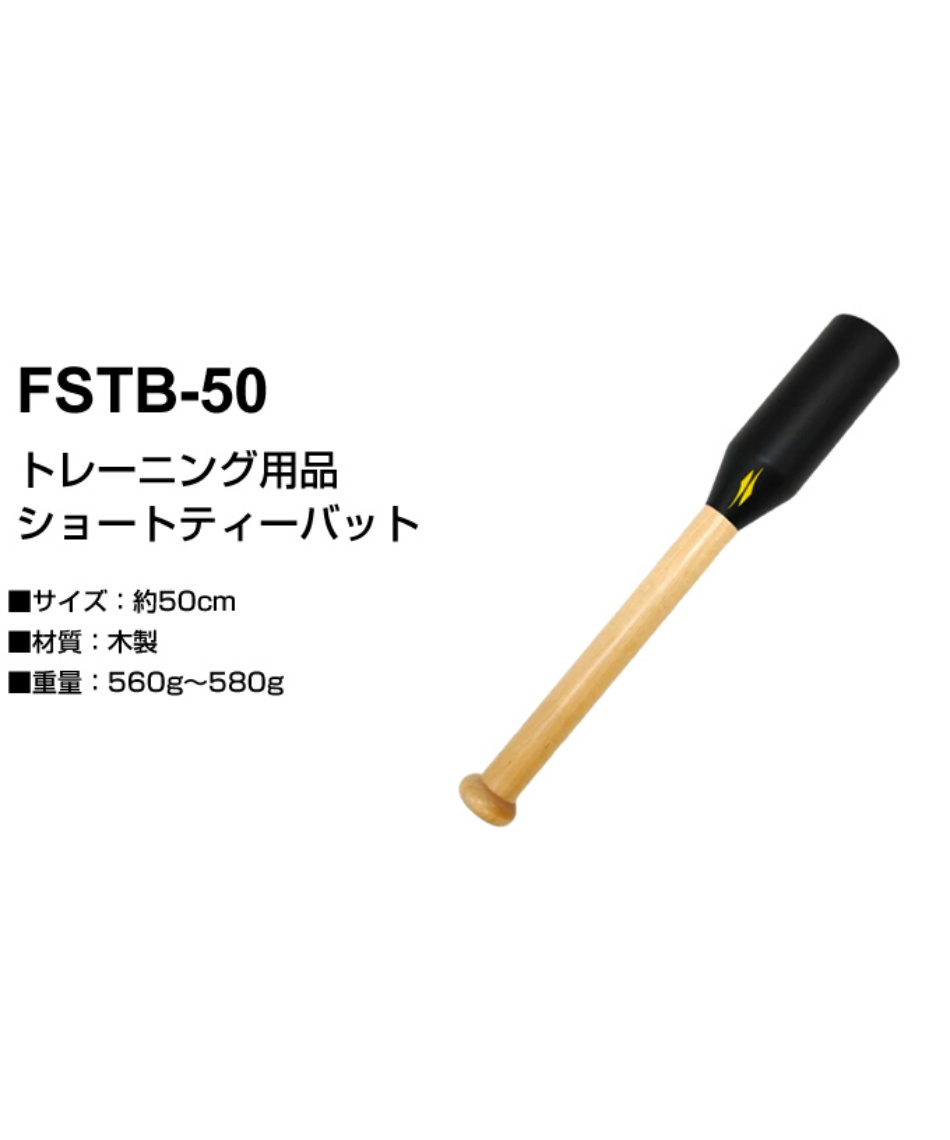 フィールドフォース(FIELDFORCE) 野球 トレーニング用品 ショートティーバット FSTB-50