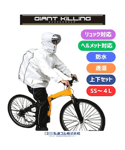 【在庫処分】GK-118α ジャイアントキリングスーツ 上下セット ヘルメット対 レインウェア上下セット ジャイアントキリングスーツ 118a GK-118a