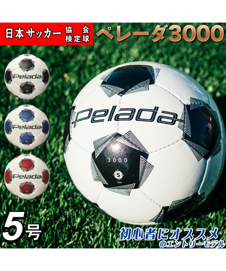 最新モデル】サッカーボール 5号球 検定球 ペレーダ3000 手縫い