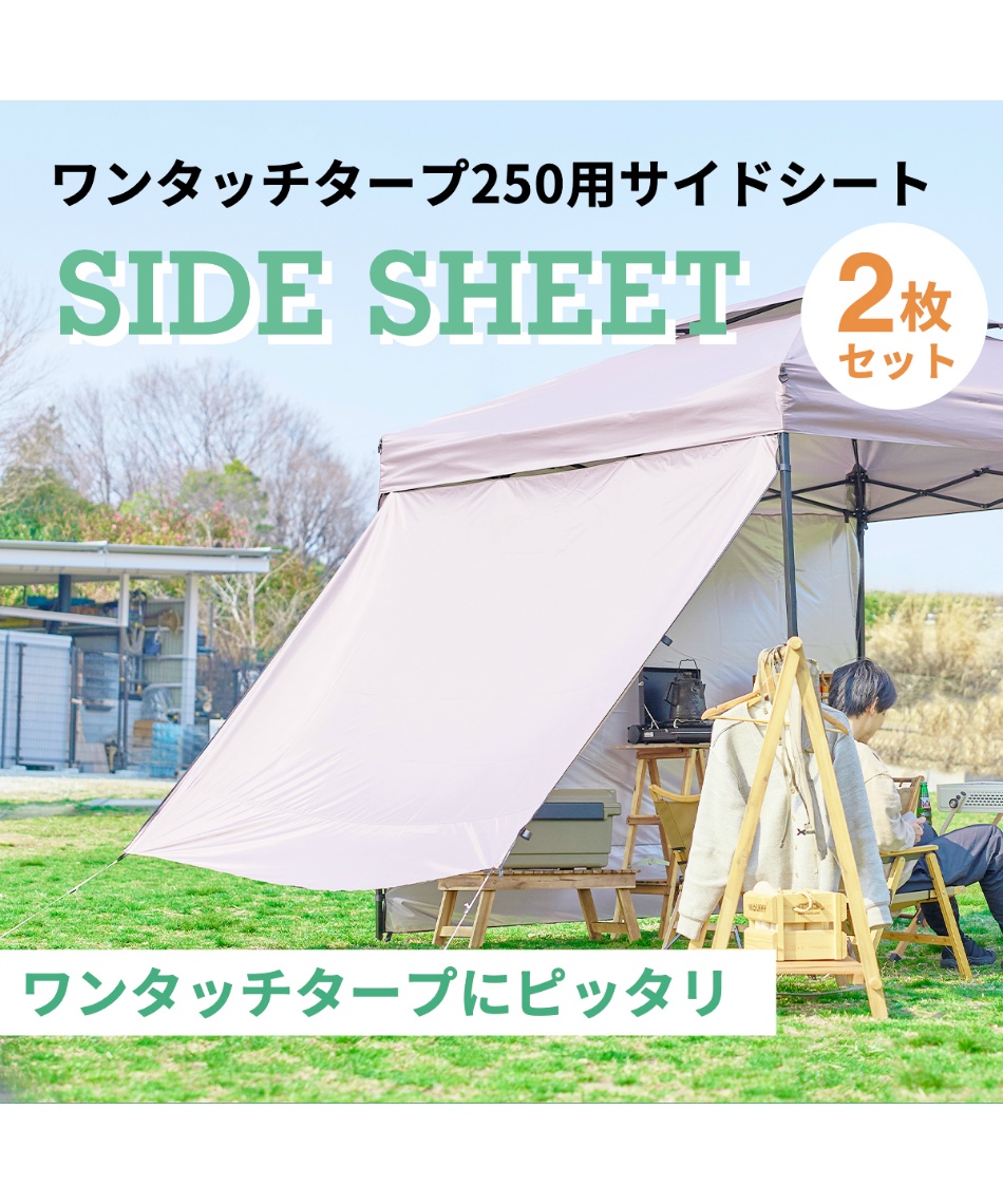 タープテントサイドシート ワンタッチタープ250用横幕2枚セット