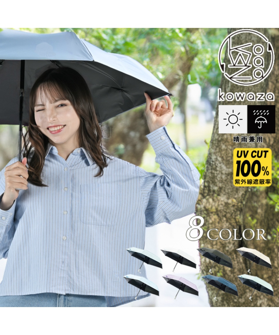 晴雨兼用 折りたたみ傘 コワザ50 自動開閉 31-230-30287-12 【ご自宅