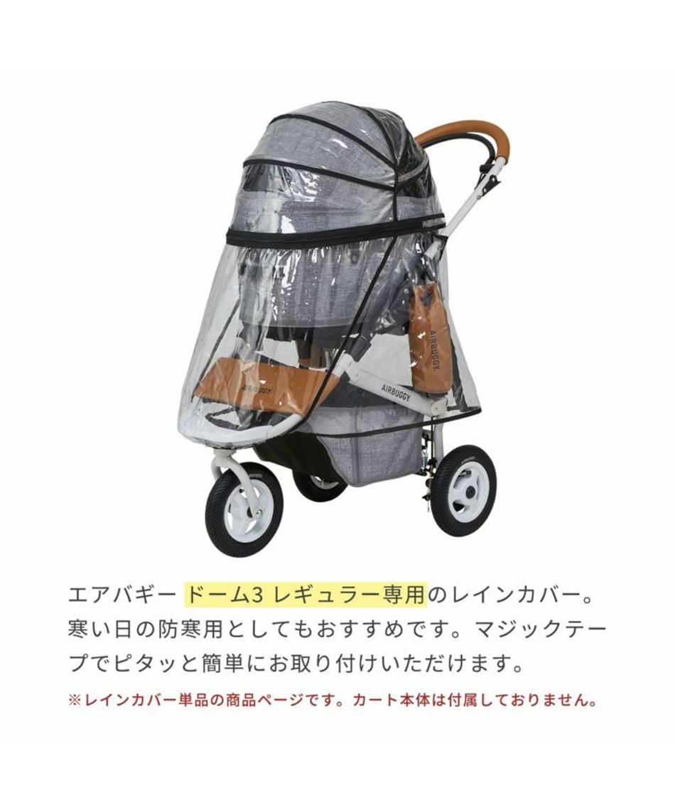 エアバギー(AIRBUGGY) ペットカート ドーム3専用レインカバー