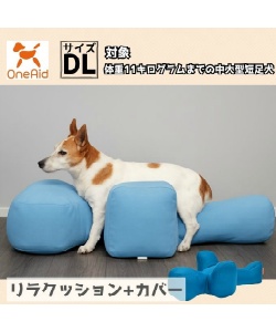 犬用 リラクッション ブルー ＋ カバー DL RK-DL2 【ご自宅配送限定