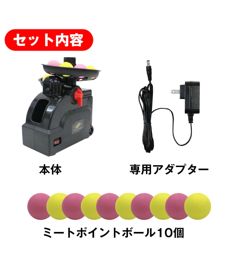 FIELDFORCE ミートポイントボールトスマシン　セット フィールドフォース(FIELDFORCE) 野球 トスマシン ミートポイント