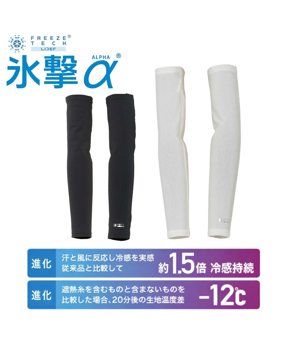 氷撃α FREEZE TECH 冷感アイテム ACCESSORY LINE アームカバー 両腕用