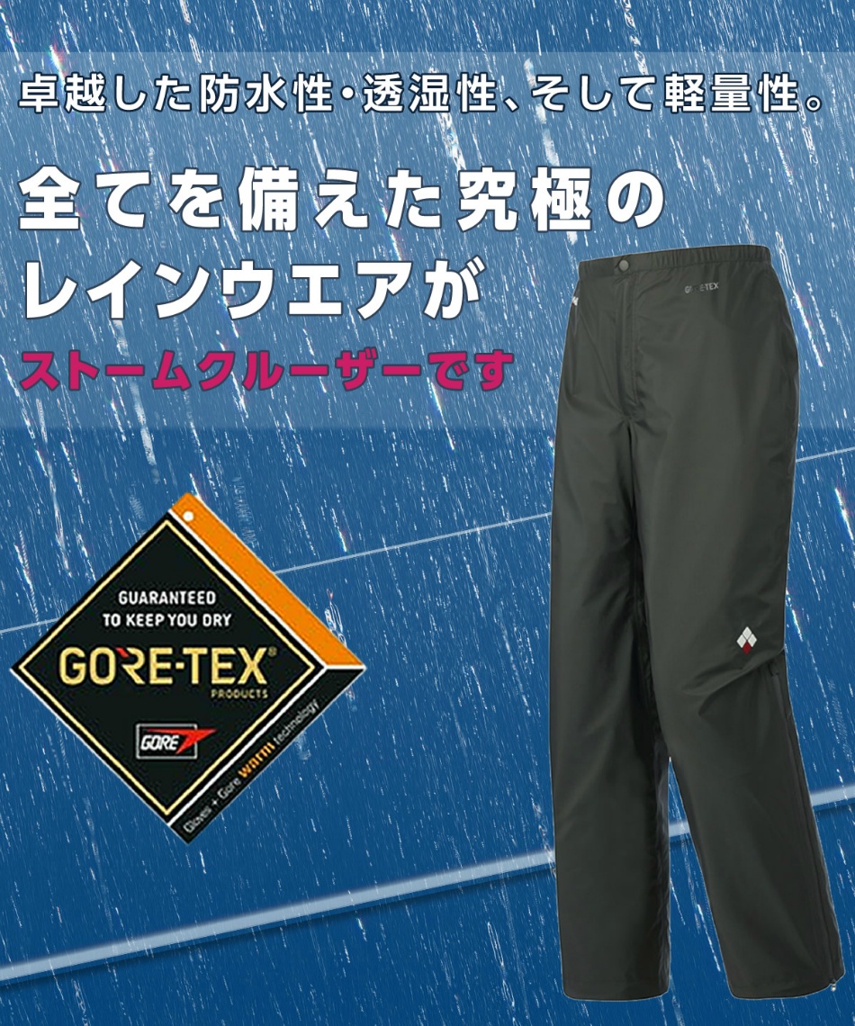 レインウェア レインパンツ ゴアテックス ストームクルーザーパンツ Gm スポーツ用品ならヒマラヤオンラインストア 公式