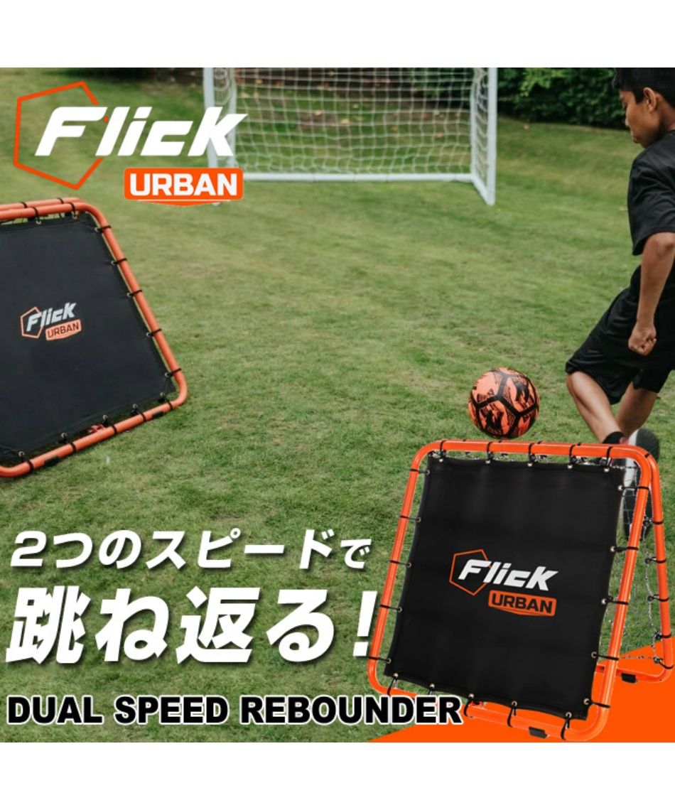 獲得ポイント220pt 【送料無料】Flick サッカー トレーニング用品Urban デュアルスピードリバウンダーFFT001