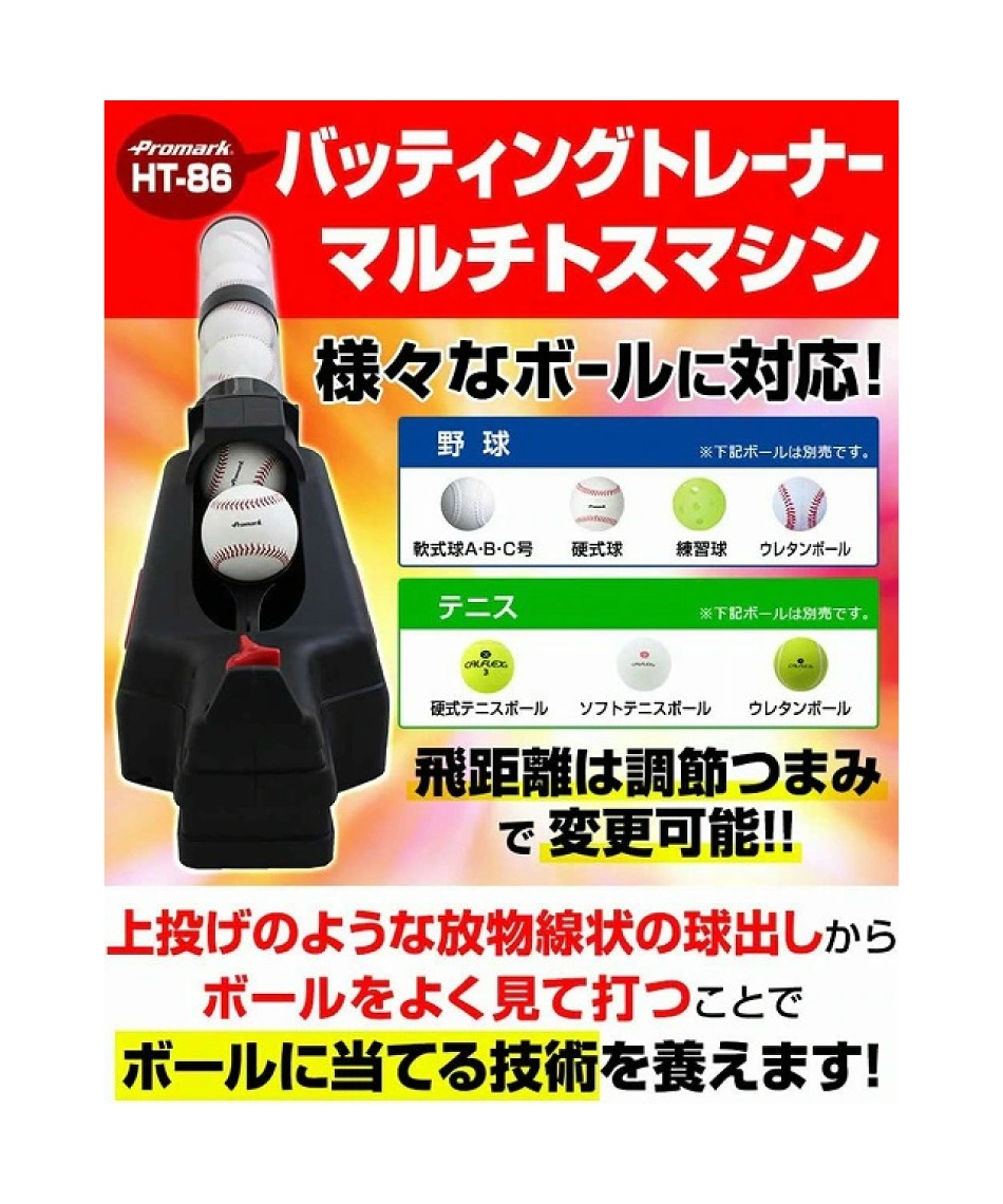 プロマーク(Promark) 野球 トスマシン マルチトスマシン HT-86