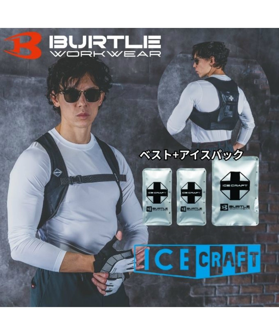 アイスベスト アイスクラフトベスト＆アイスパックセット IC102S 【ご