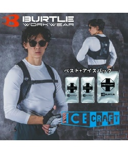 バートル(BURTLE) アイスベスト アイスパック セット アイスクラフト