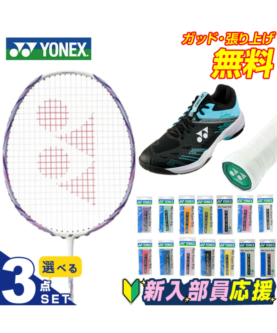 YONEX バドミントン新入部員用ラケット・シューズセット(小中高生向け) YONEX バドミントン新入部員用ラケット・シューズセット(小