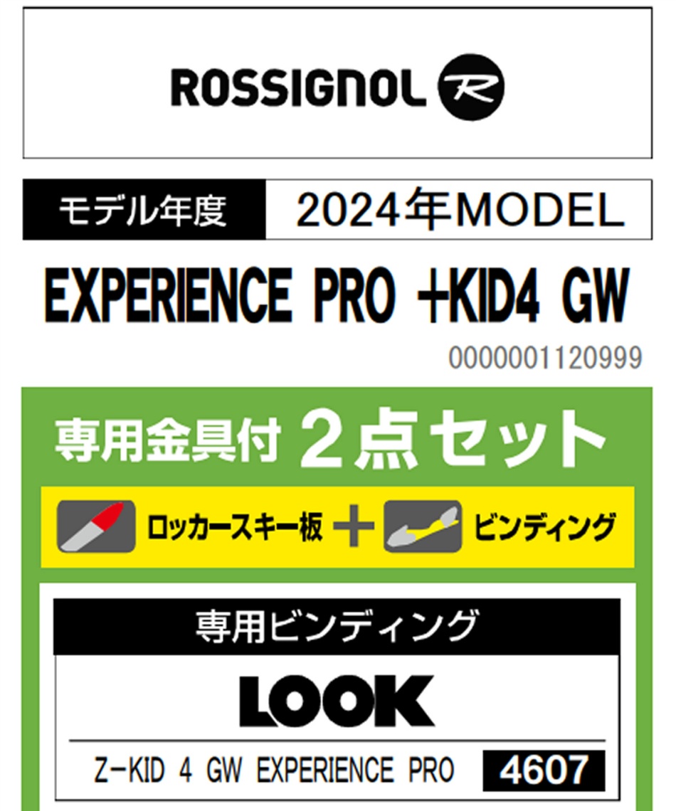 ロシニョール(ROSSIGNOL) ジュニアスキー板 4点セット EXPERIENCE PRO+