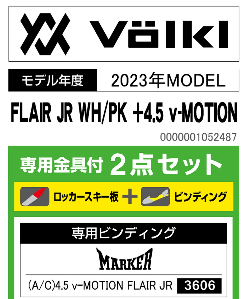 フォルクル(Volkl) スキー板 ジュニアスキー 4点セット FLAIR JR WH/PK +4.5 v-MOTION+BJ-X+PAIR POLE スキー板+ビンディング+ブーツ+ポール 2022-2023