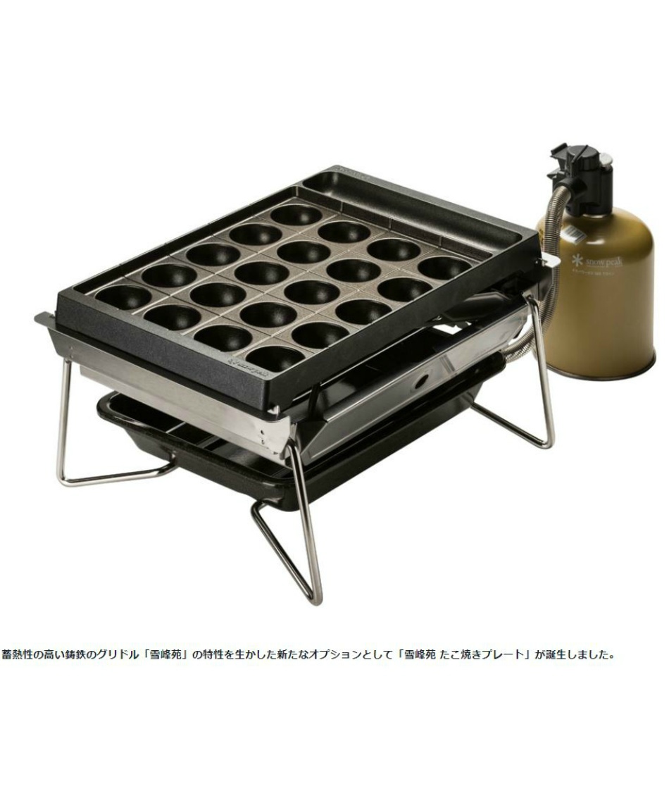taka スノーピーク グリルバーナー 雪峰苑 たこ焼きプレートセット スノーピーク(snow peak) シングルバーナー セット グリル