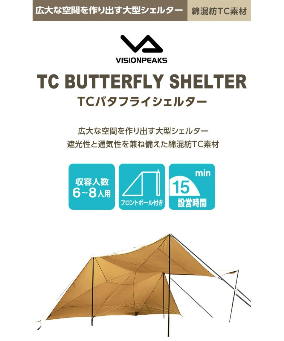【未使用新品】ビジョンピークス TCバタフライシェルター TC BUTTERFLY SHELTER【TCバタフライシェルター 】