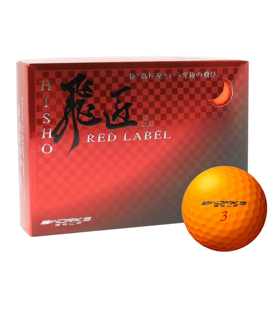 ワークスゴルフ Works Golf ゴルフボール 1ダース 12個入 高反発 飛匠 Red Label 極 Hisho Red Label 3p スポーツ用品ならヒマラヤオンラインストア 公式 ワークスゴルフ Works Golf ゴルフボール 1ダース 12個入 高反発 飛匠 Red Label 極 Hisho Red Label 3p スポーツ用品ならヒマラヤオンラインストア 公式